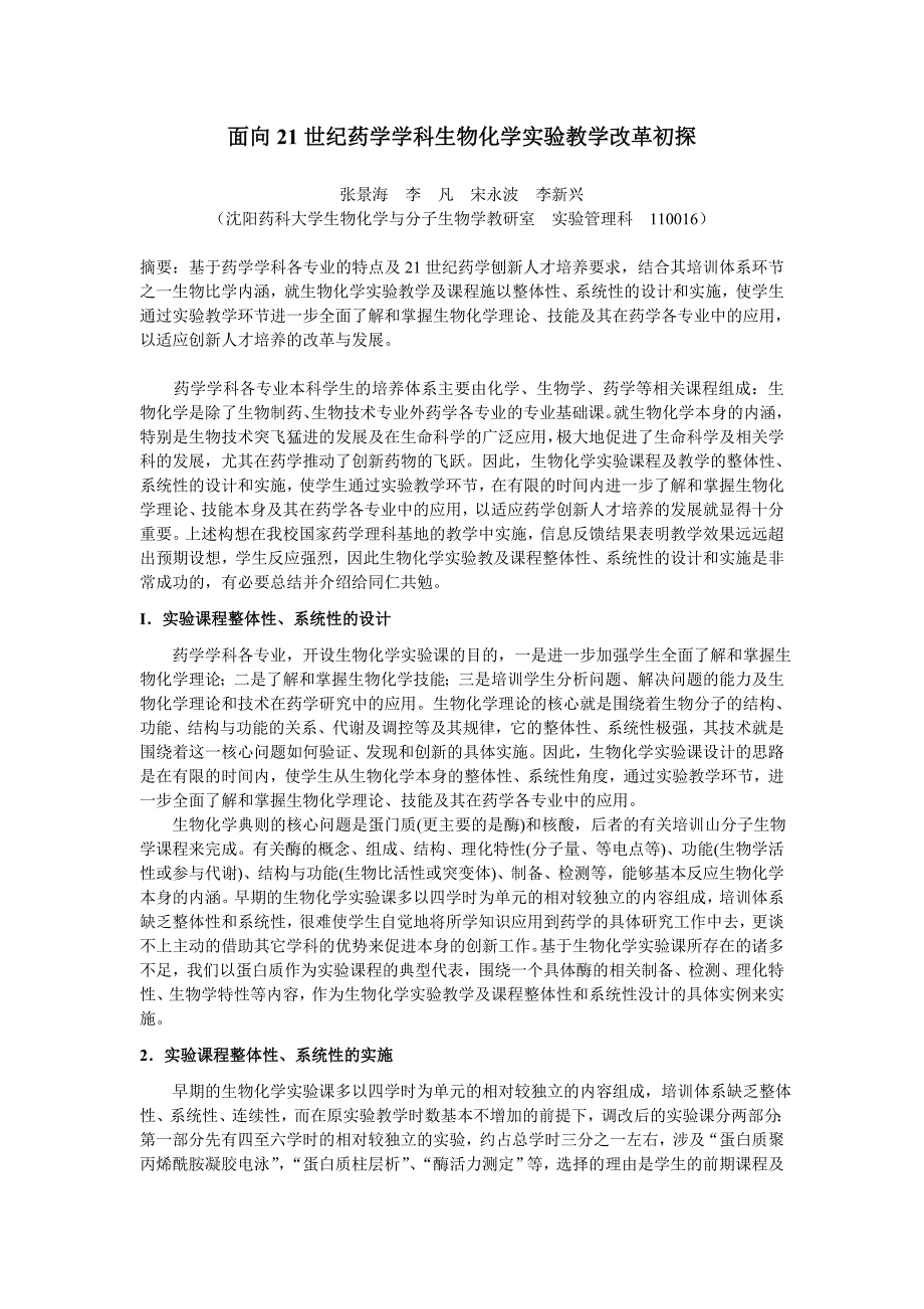 面向21世纪药学学科生物化学实验教学改革初探_第1页