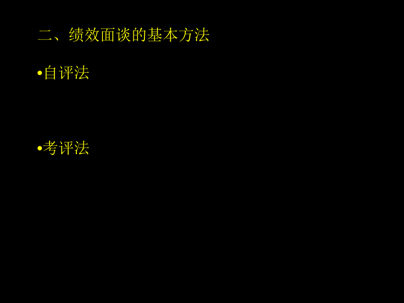 绩效管理沟通改进_第3页