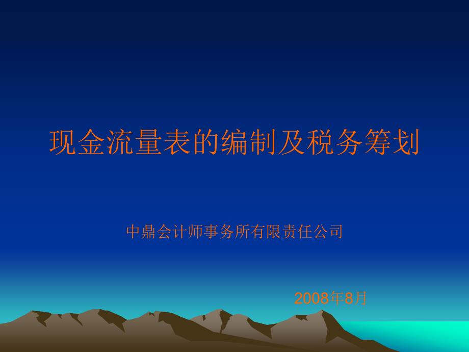 现金流量表的编制及税务筹划_第1页