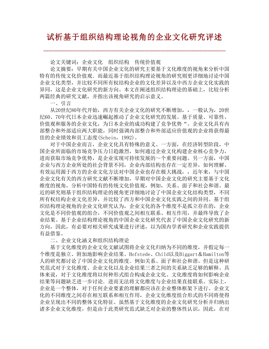 试析基于组织结构理论视角的企业文化研究评述【精品论文】_第1页