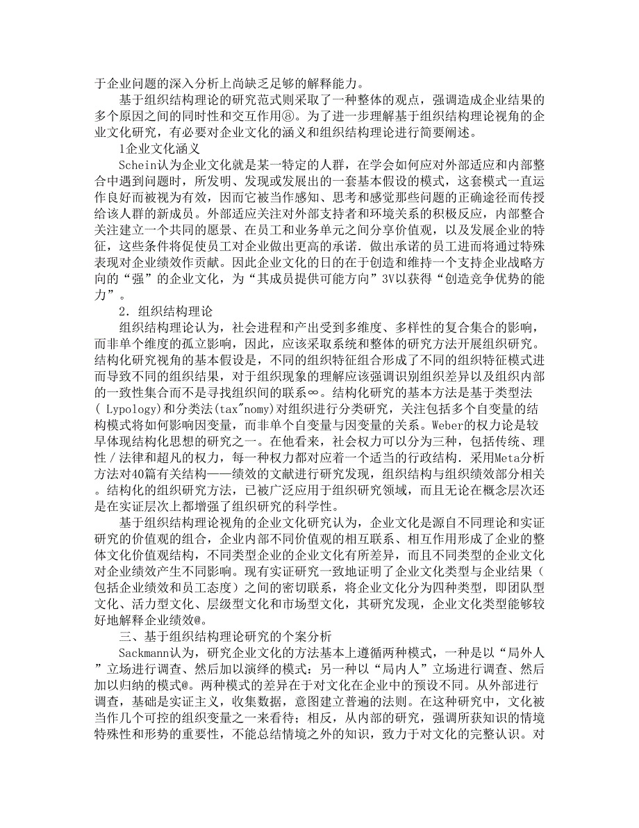 试析基于组织结构理论视角的企业文化研究评述【精品论文】_第2页