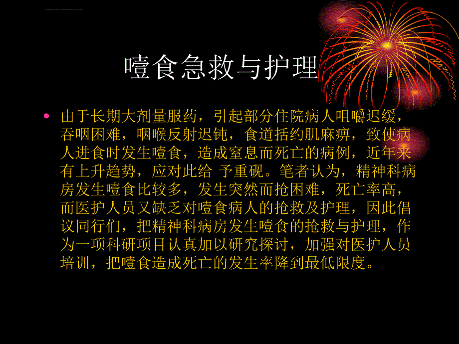 噎食与吞食异物的ppt课件_第3页