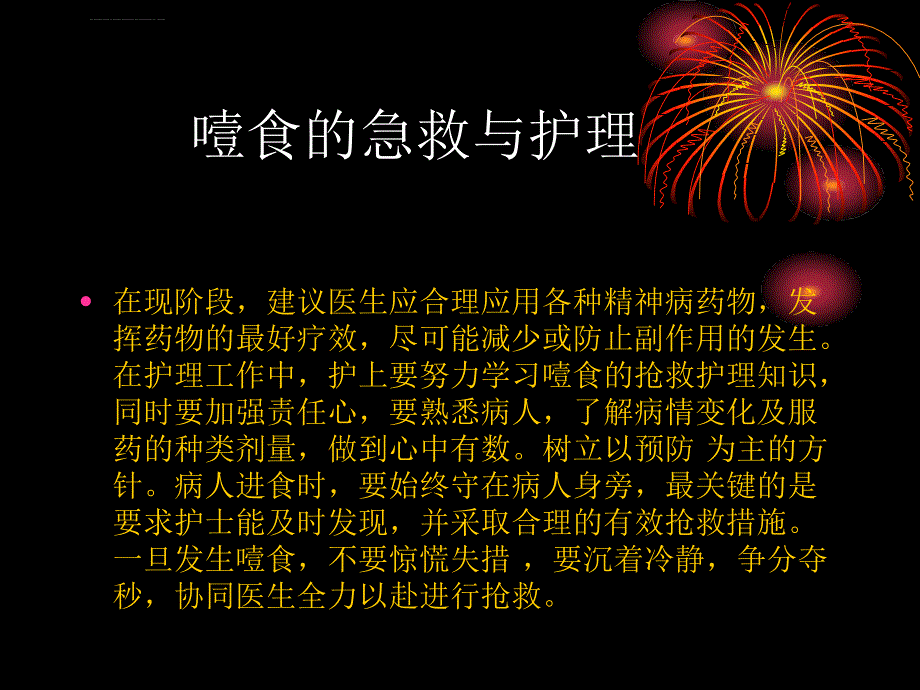 噎食与吞食异物的ppt课件_第4页