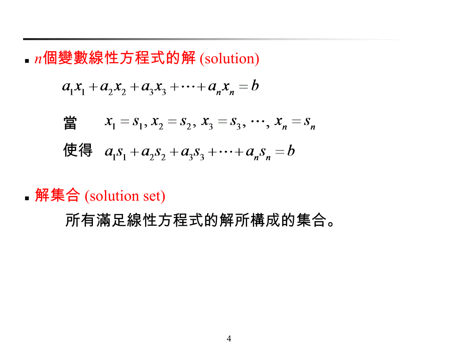 线性方程式系统_第4页