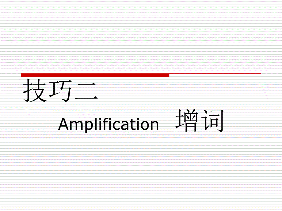 英汉翻译技巧二_第1页