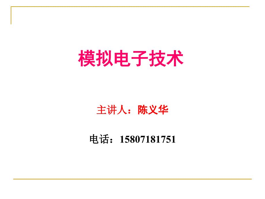 模电第一章半导体二极管及其应用电路_第1页