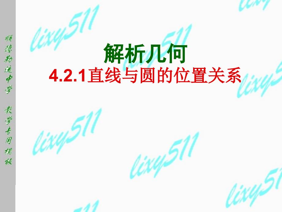 解析几何4.2.1直线与圆的位置关系_第1页