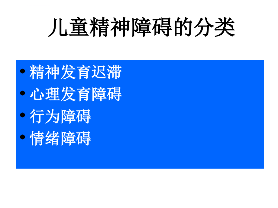 少儿期异常精神活动的识别ppt课件_第3页