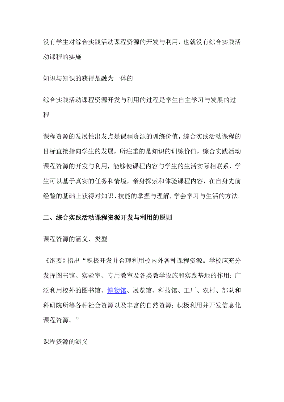 综合实践活动课程资源的开发与利用_第3页