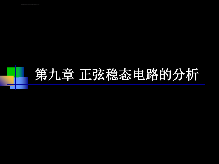 电路邱关源版第09章ppt培训课件_第1页