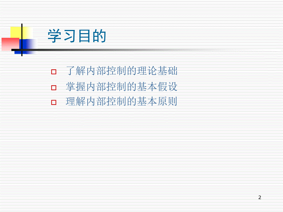 内控(第2章)0808出_第2页