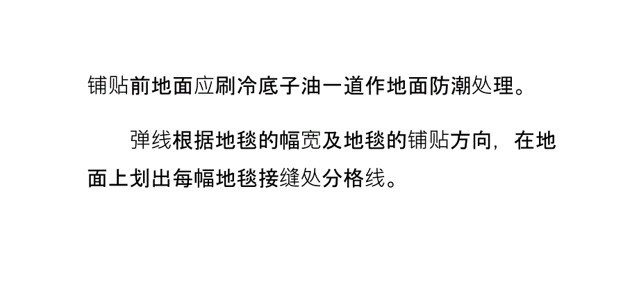 酒店装修地面地毯铺设方法_第4页