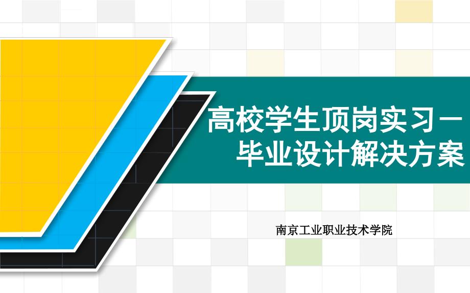 高校学生顶岗实习-毕业设计解决方案ppt培训课件_第1页