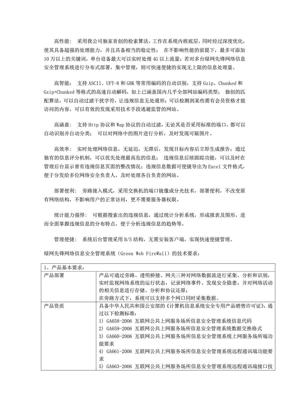 领先于同类产品——绿网先锋网络信息安全管理系统（greenweb_第2页