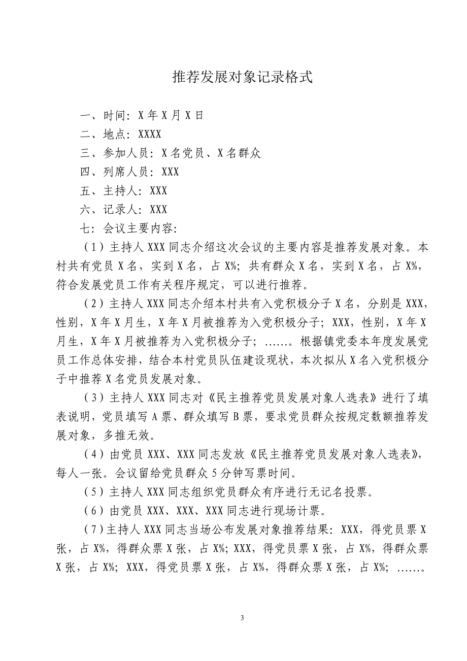 20080715发展党员工作有关会议记录规范格式(1)_第3页