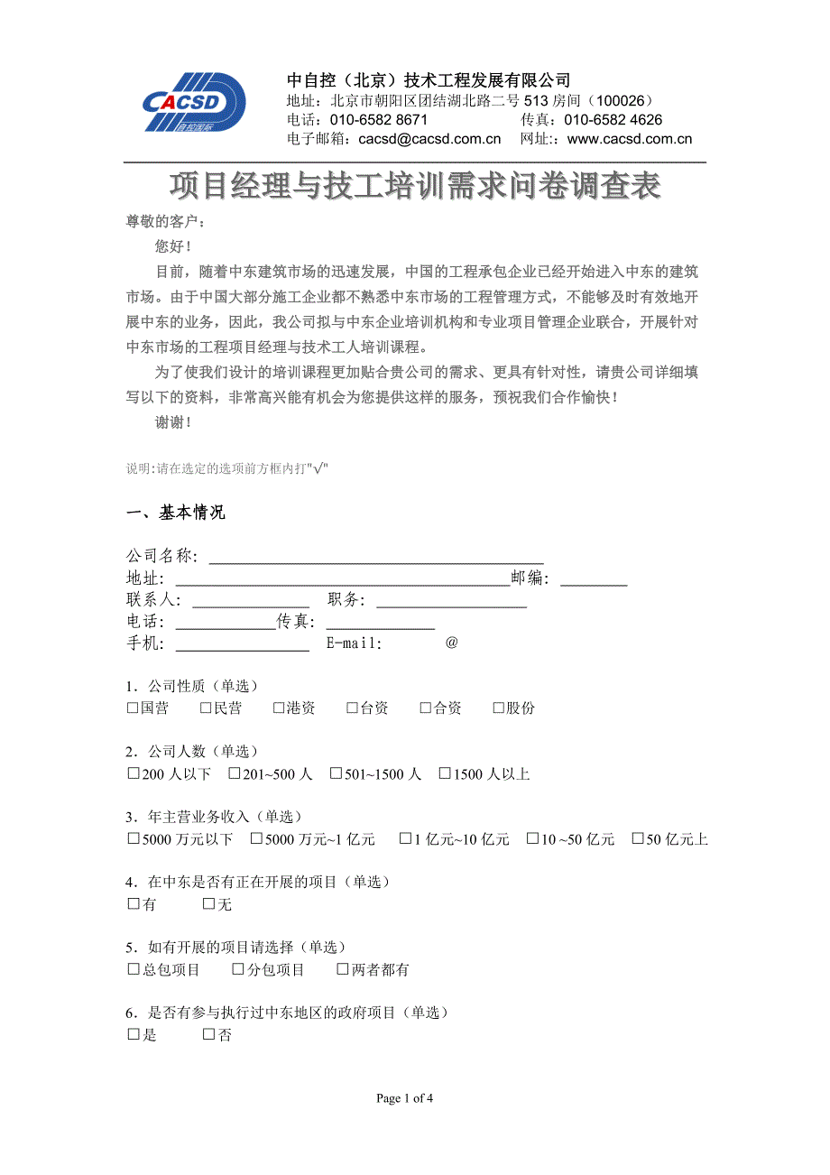 项目经理与技工培训需求问卷调查表_第1页