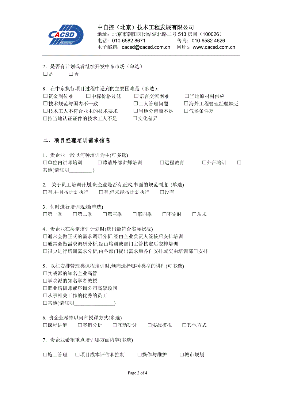 项目经理与技工培训需求问卷调查表_第2页