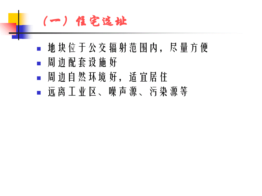 房地产项目选址与策划ppt培训课件_第4页