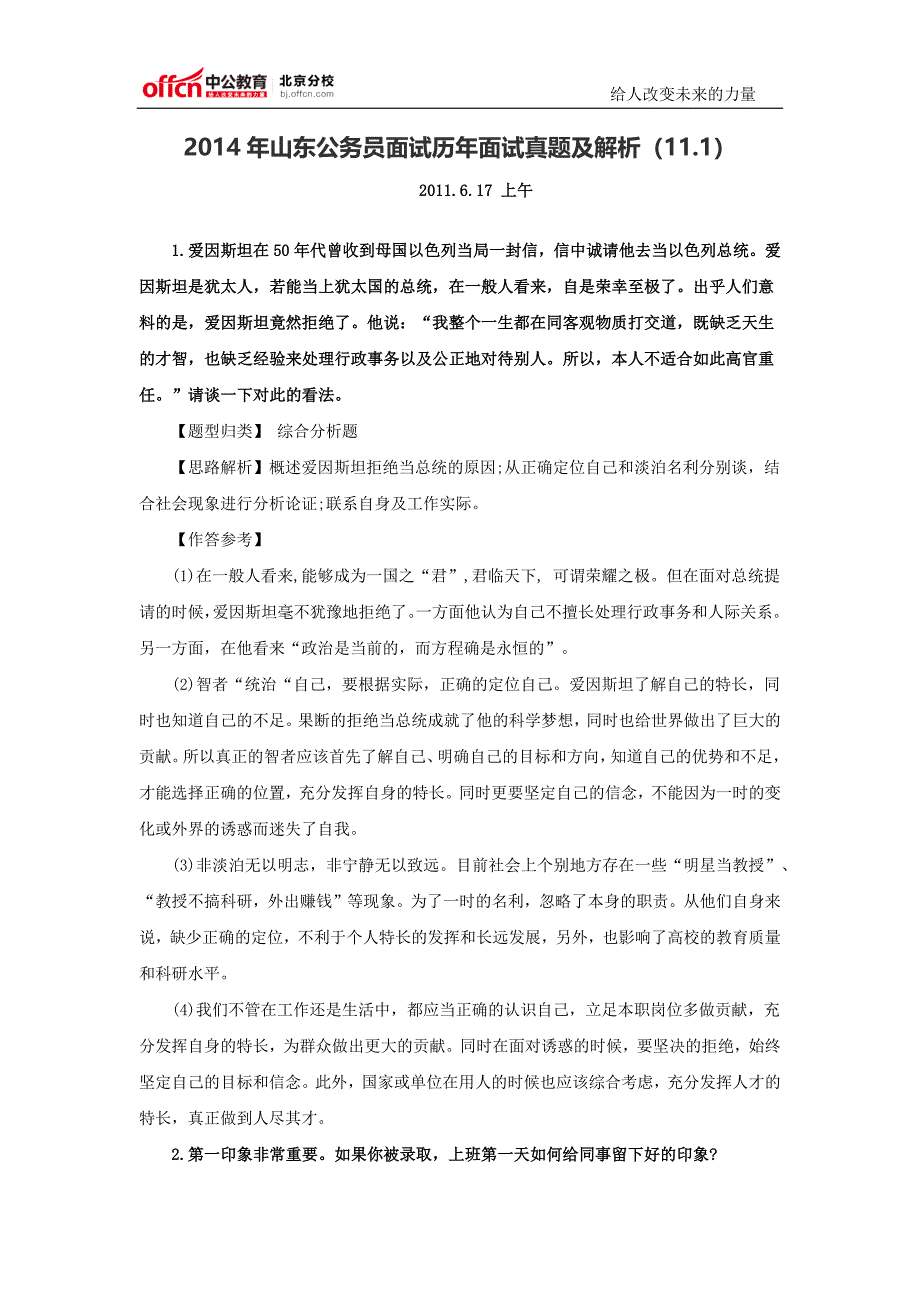 2014年山东公务员面试历年面试真题及解析(11.1)_第1页