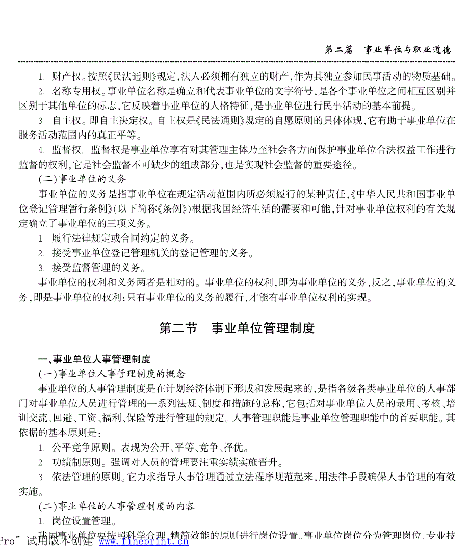 第2篇事业单位与职业道德_第4页