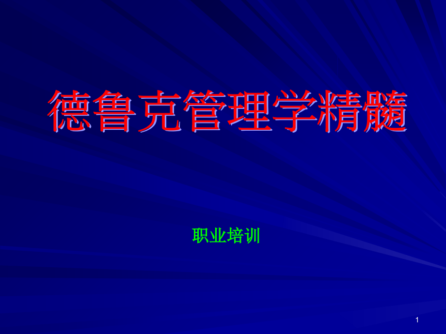 管理大师德鲁克管理学精髓ppt培训课件_第1页