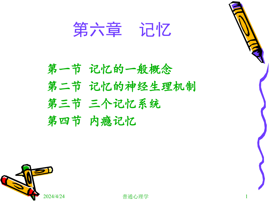 普通心理学记忆ppt课件_第1页