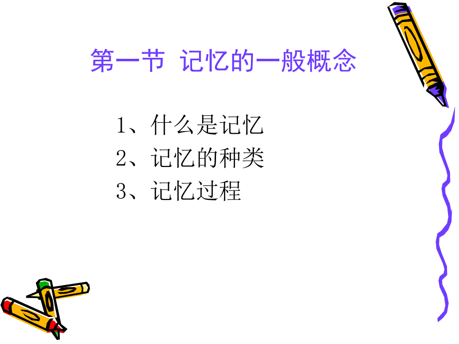 普通心理学记忆ppt课件_第2页