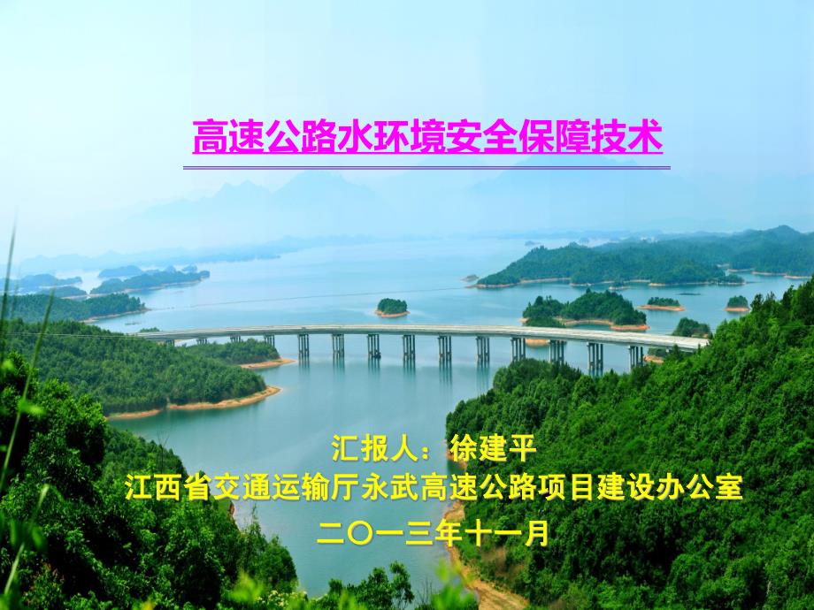 高速公路水环境安全保障技术_第1页
