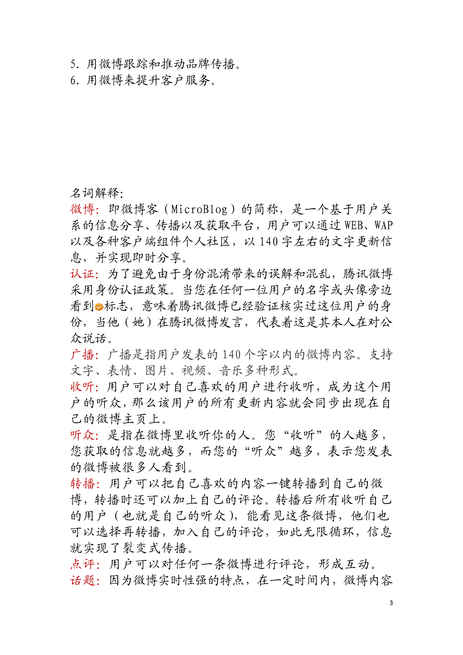 腾讯微博—企业微博2012运营手册(基础版)_第3页