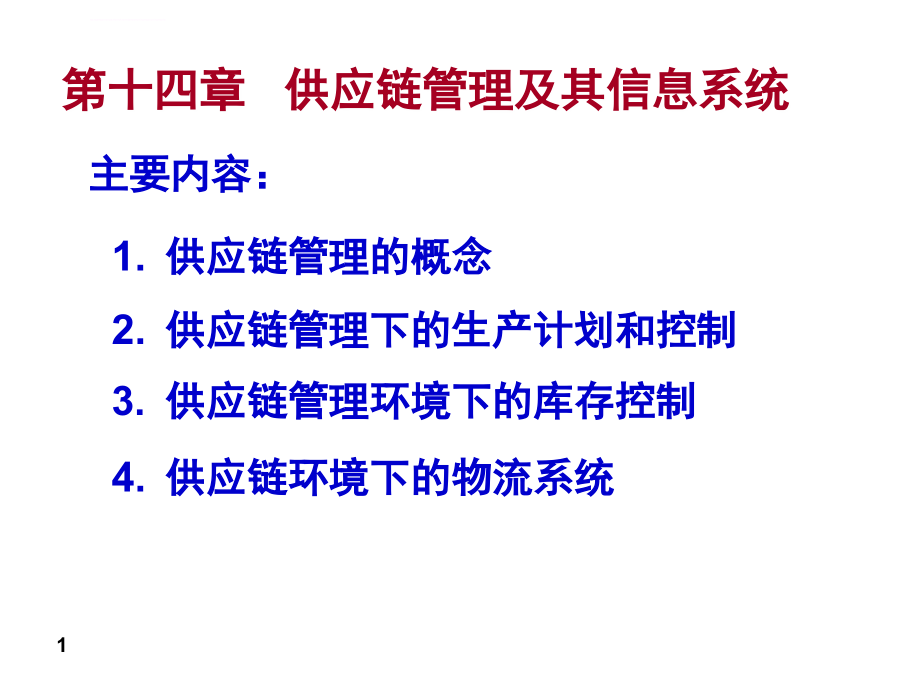 管理信息系统_10ppt培训课件_第1页