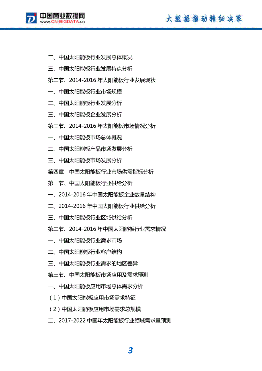 中国太阳能板行业投资前景预测及行业发展战略咨询_第4页