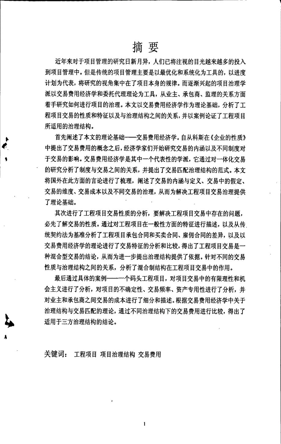 基于交易费用理论项目治理结构的研究王勇_第2页
