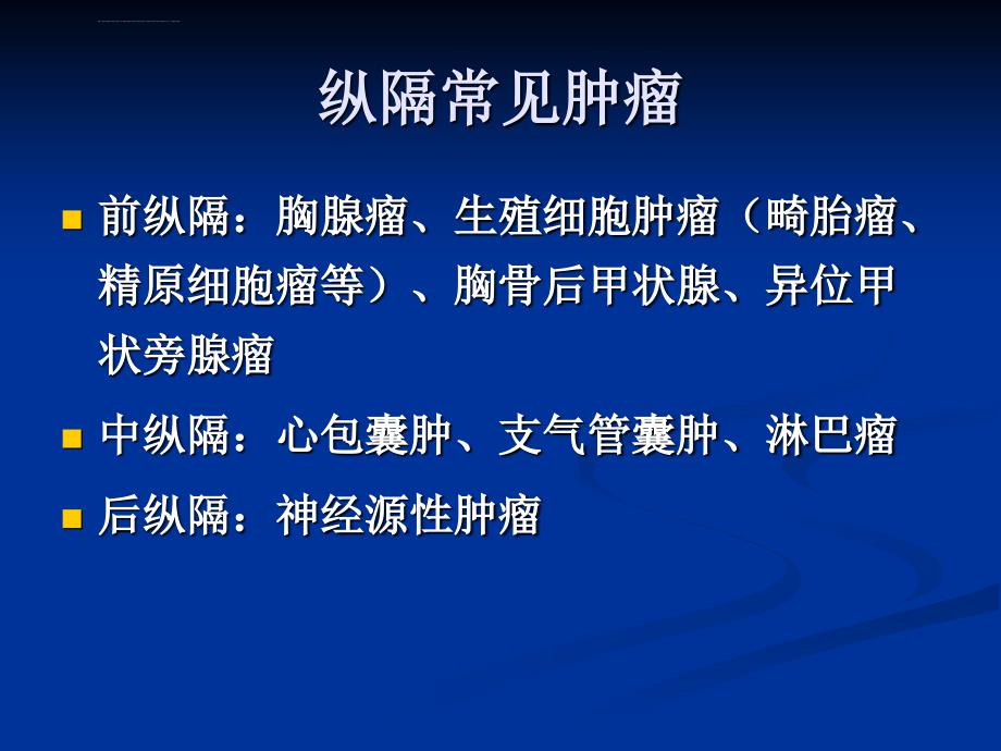 后纵隔肿瘤影像表现ppt课件_第4页