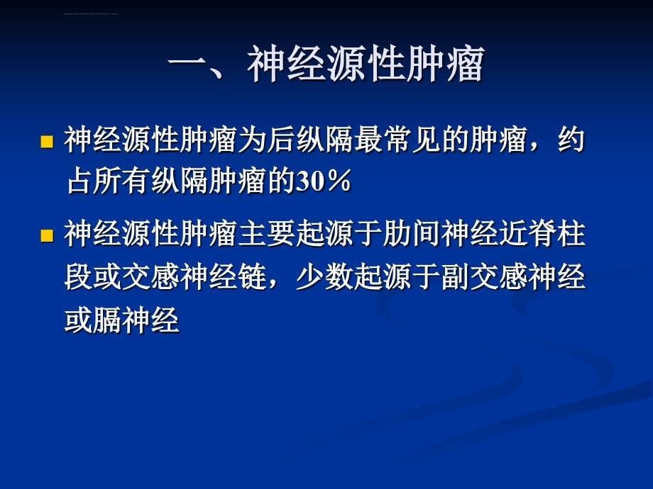 后纵隔肿瘤影像表现ppt课件_第5页