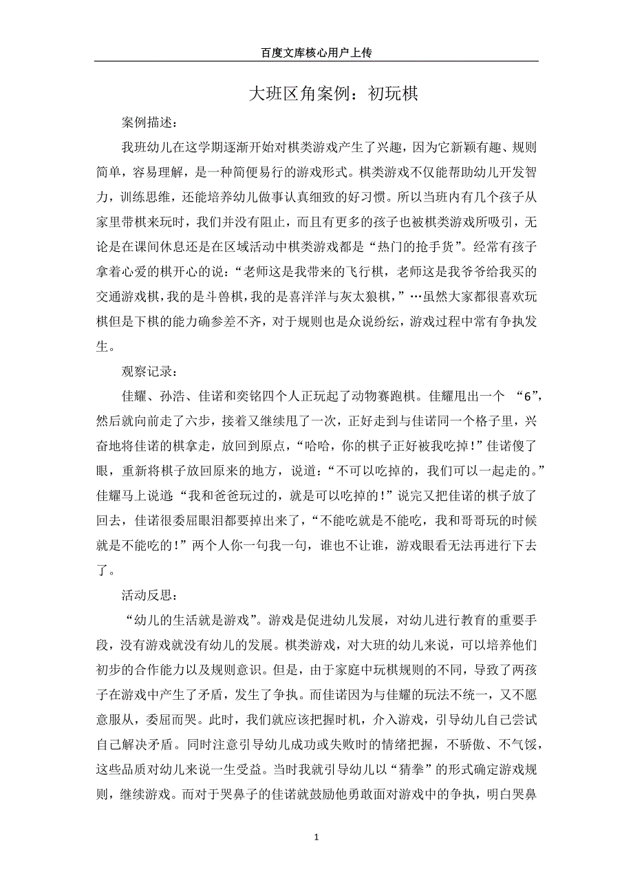 大班区角案例：初玩棋_第1页