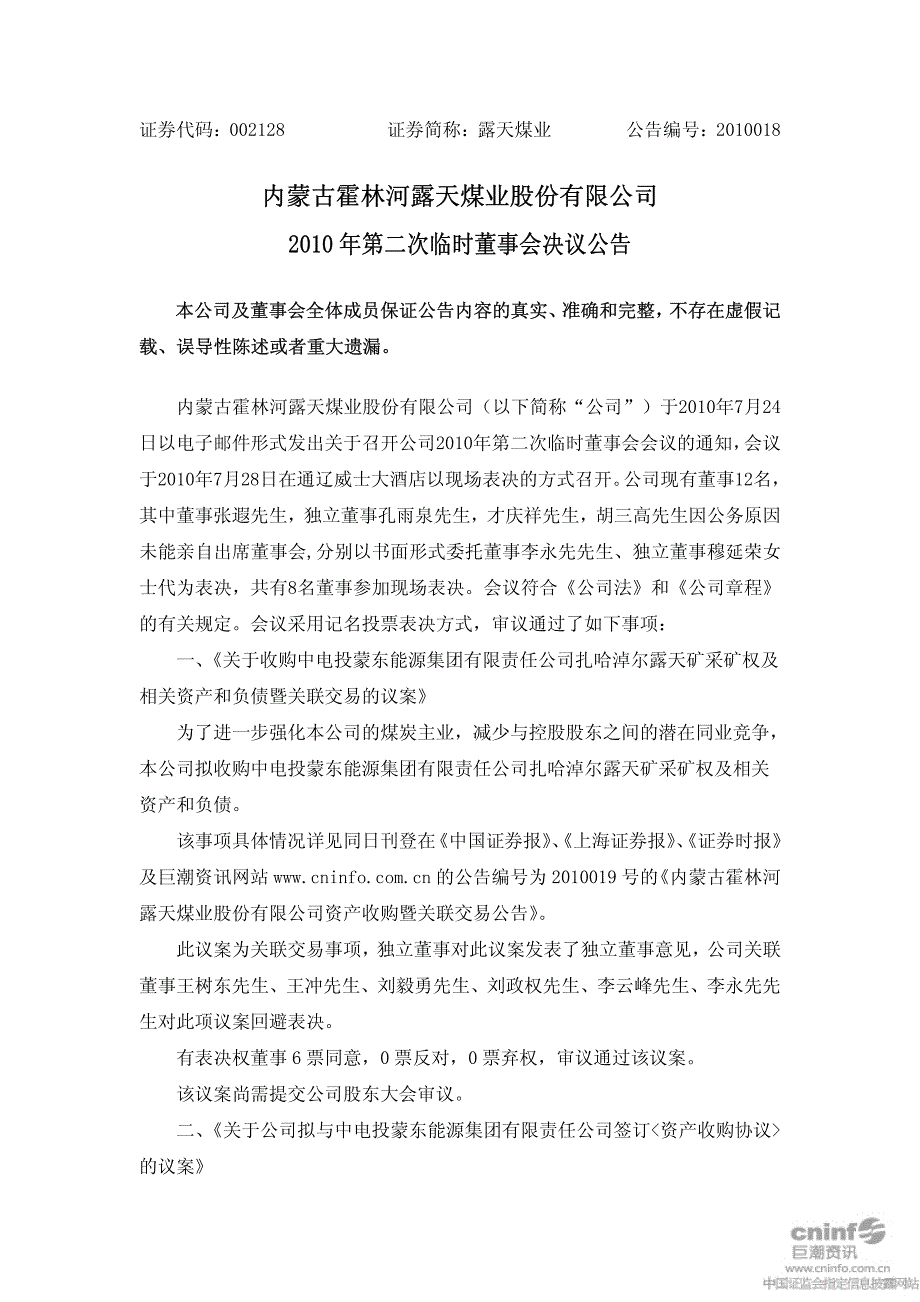 露天煤业：2010年第二次临时董事会决议公告2010-07-29_第1页