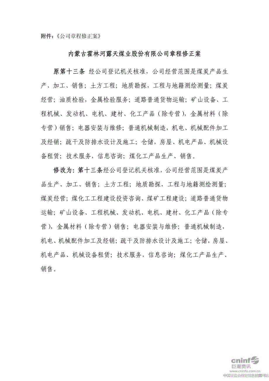 露天煤业：2010年第二次临时董事会决议公告2010-07-29_第4页