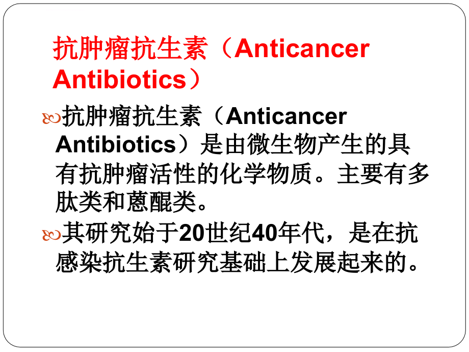 医学ppt--抗肿瘤抗生素_第2页