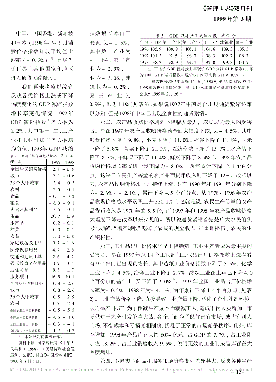 我国通货紧缩的特点_成因及对策_胡鞍钢_第4页