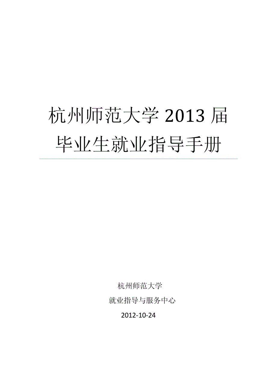 杭州师范大学2013届毕业生就业指导手册_第1页