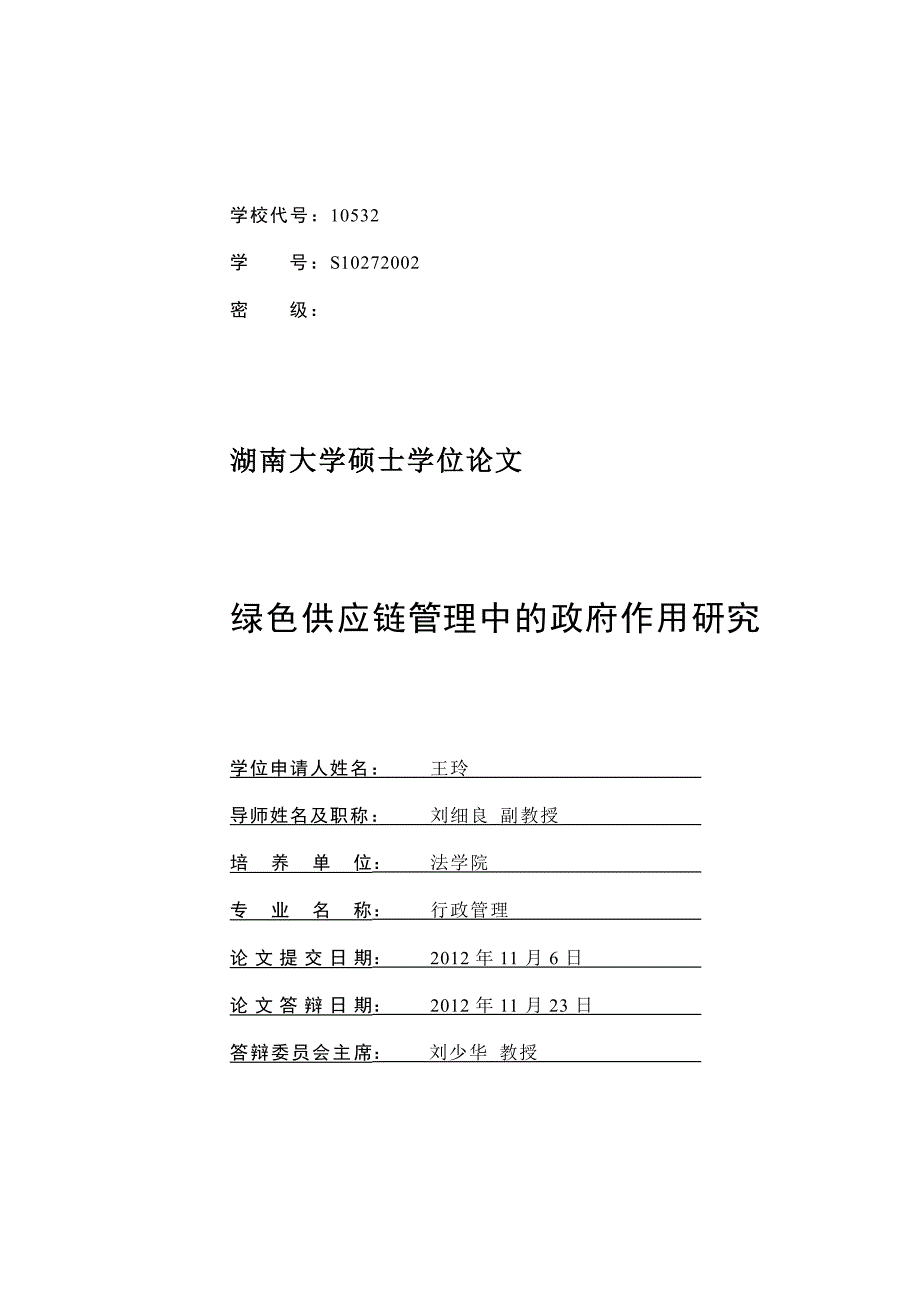 绿色供应链管理中政府作用研究_第2页