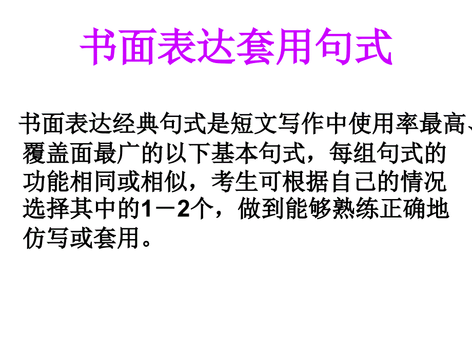 2011高考英语必看之-书面表达套用句式_第1页