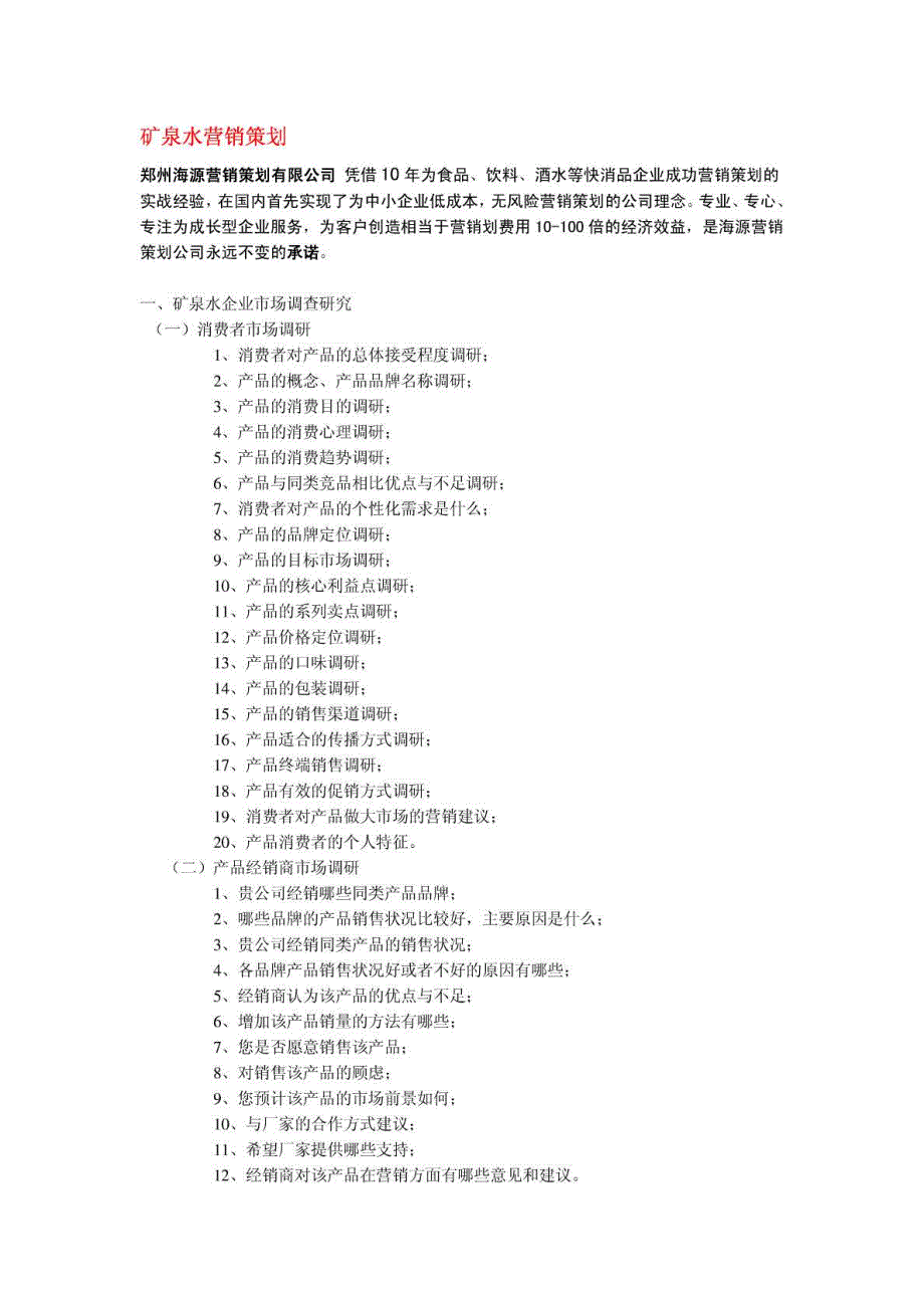 矿泉水营销策划（整理）_第1页