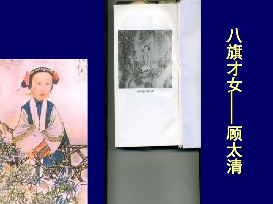清代女词人顾太清（七）_第1页