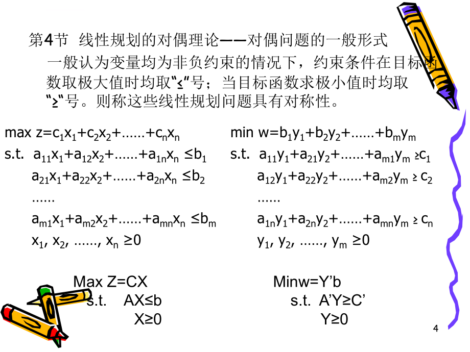 对偶理论和灵敏度分析（新）ppt培训课件_第4页