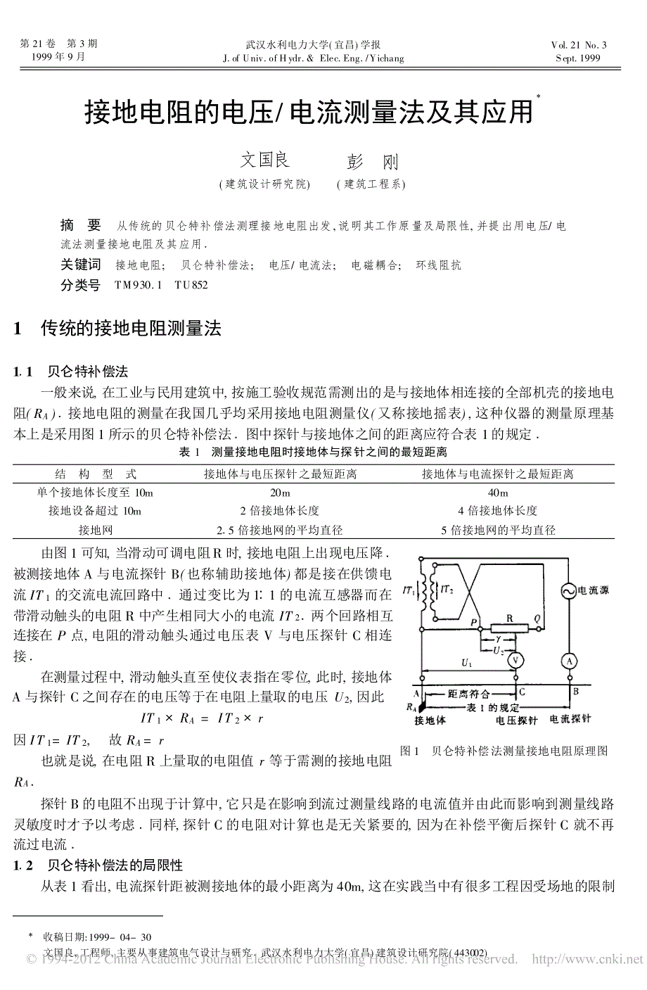 接地电阻的电压_电流测量法及其应用_第1页