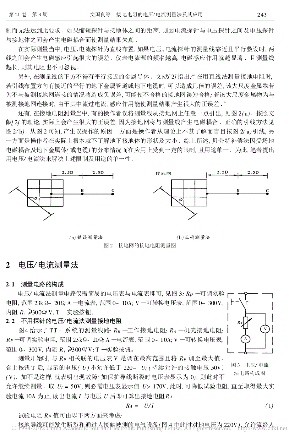 接地电阻的电压_电流测量法及其应用_第2页