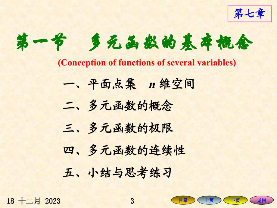 《高等数学》第七章多元函数微分法及其应用（上）_第3页