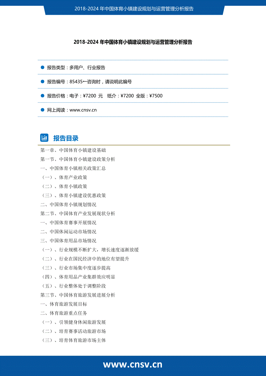 2018-2024年中国体育小镇建设规划与运营管理分析报告发展趋势(目录)_第2页