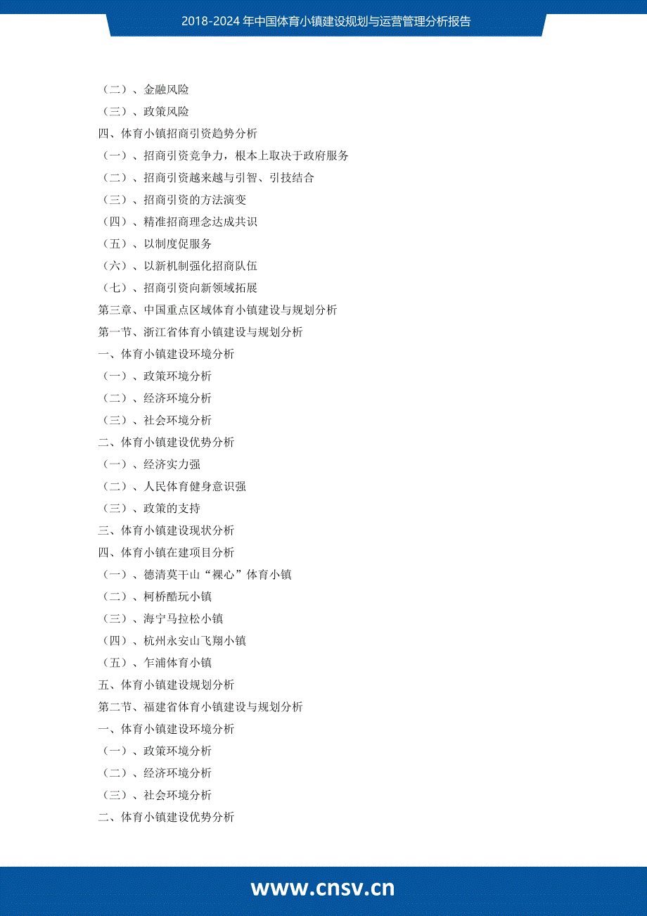 2018-2024年中国体育小镇建设规划与运营管理分析报告发展趋势(目录)_第4页